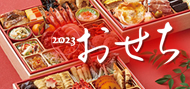 おせち