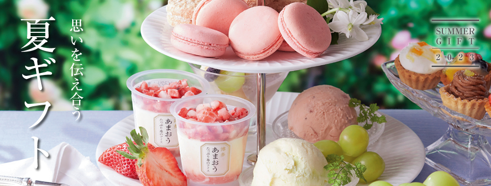 夏ギフト