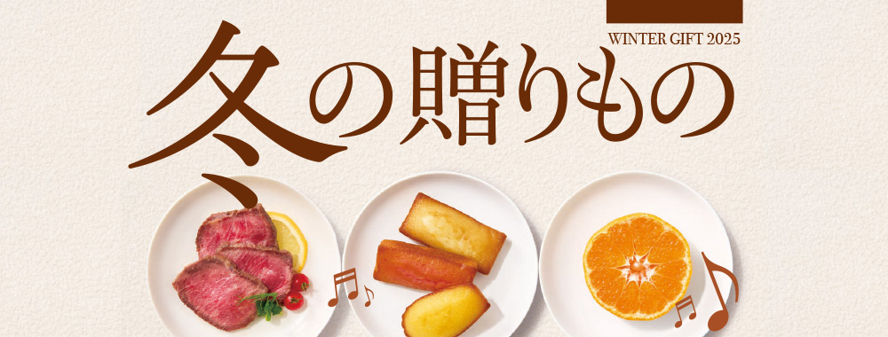 冬総合カタログ