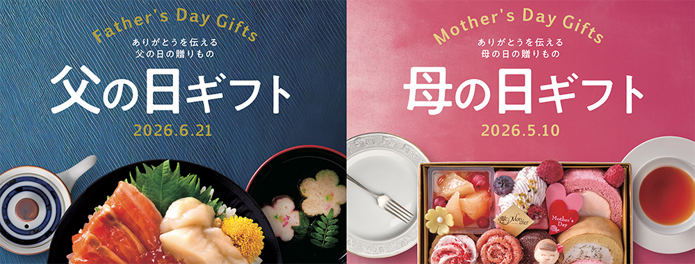 母の日・父の日ギフト