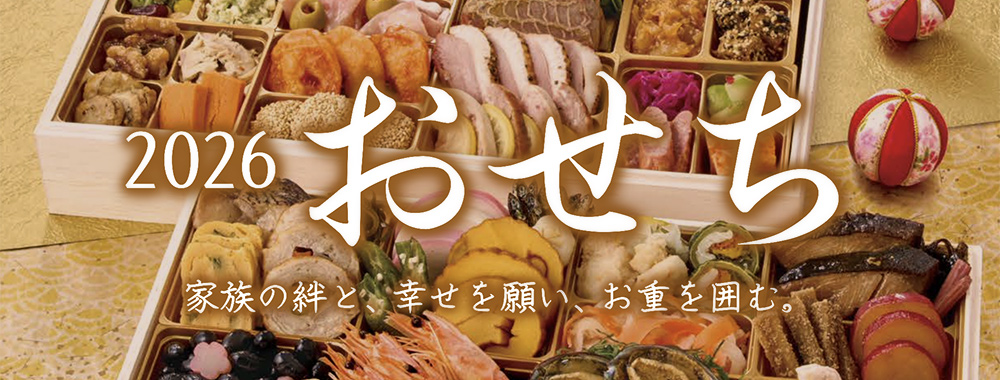 おせち