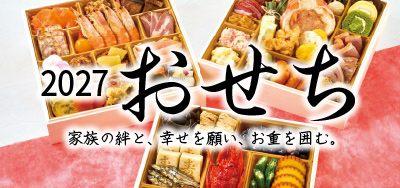 おせち