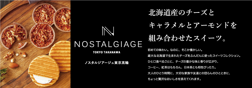 NOSTALGIAGE　北海道産のチーズとキャラメルとアーモンドを組み合わせたスイーツ