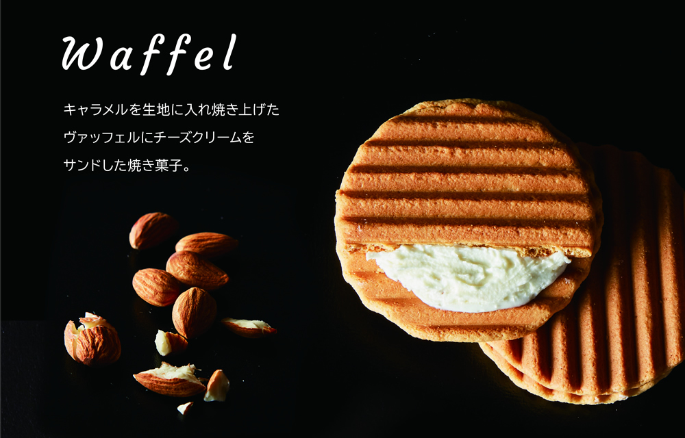 Waffel　キャラメルを生地に入れ焼き上げたヴァッフェルにチーズクリームをサンドした焼き菓子。