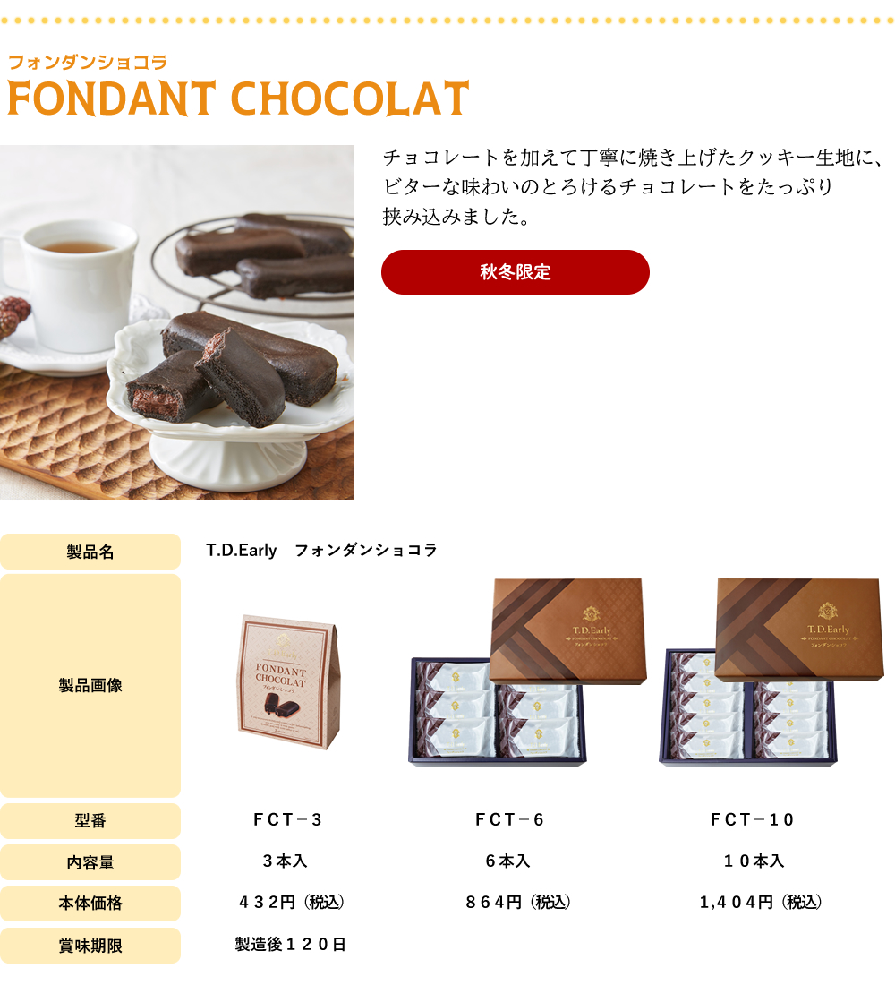 フォンダンショコラ：チョコレートを加えて丁寧に焼き上げたクッキー生地に、ビターな味わいのとろけるチョコレートをたっぷり挟み込みました。