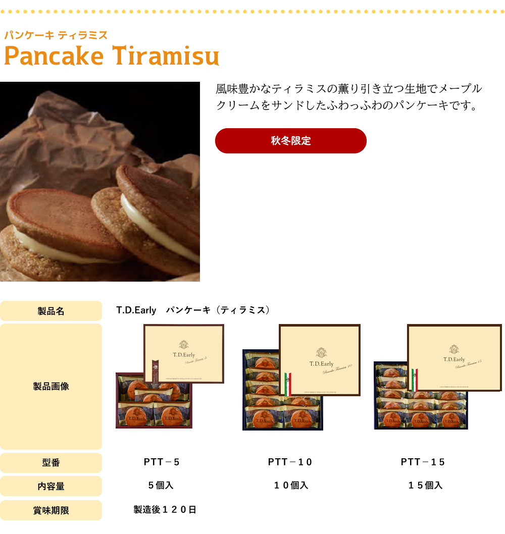 パンケーキティラミス：風味豊かなティラミスの薫り引き立つ生地でメープルクリームをサンドしたふわっふわのパンケーキです。